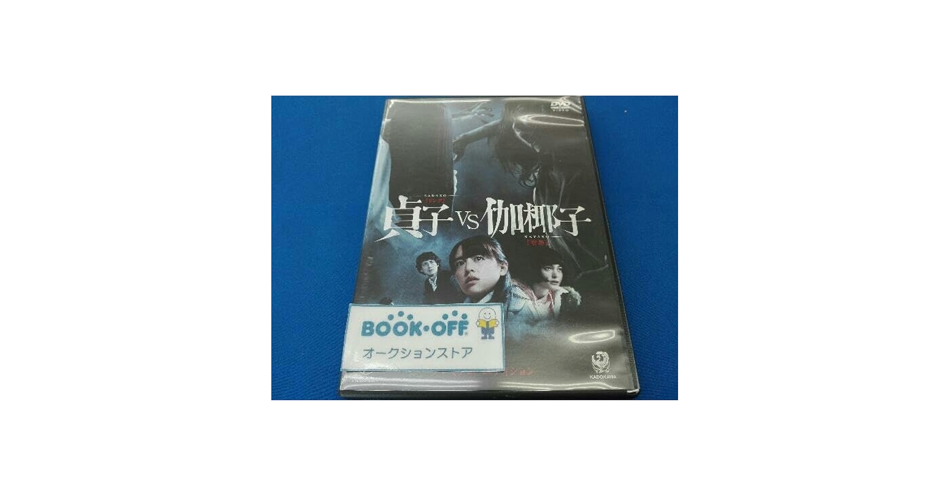 Amazon.co.jp: DVD 貞子vs伽椰子 プレミアムエディション : Toys